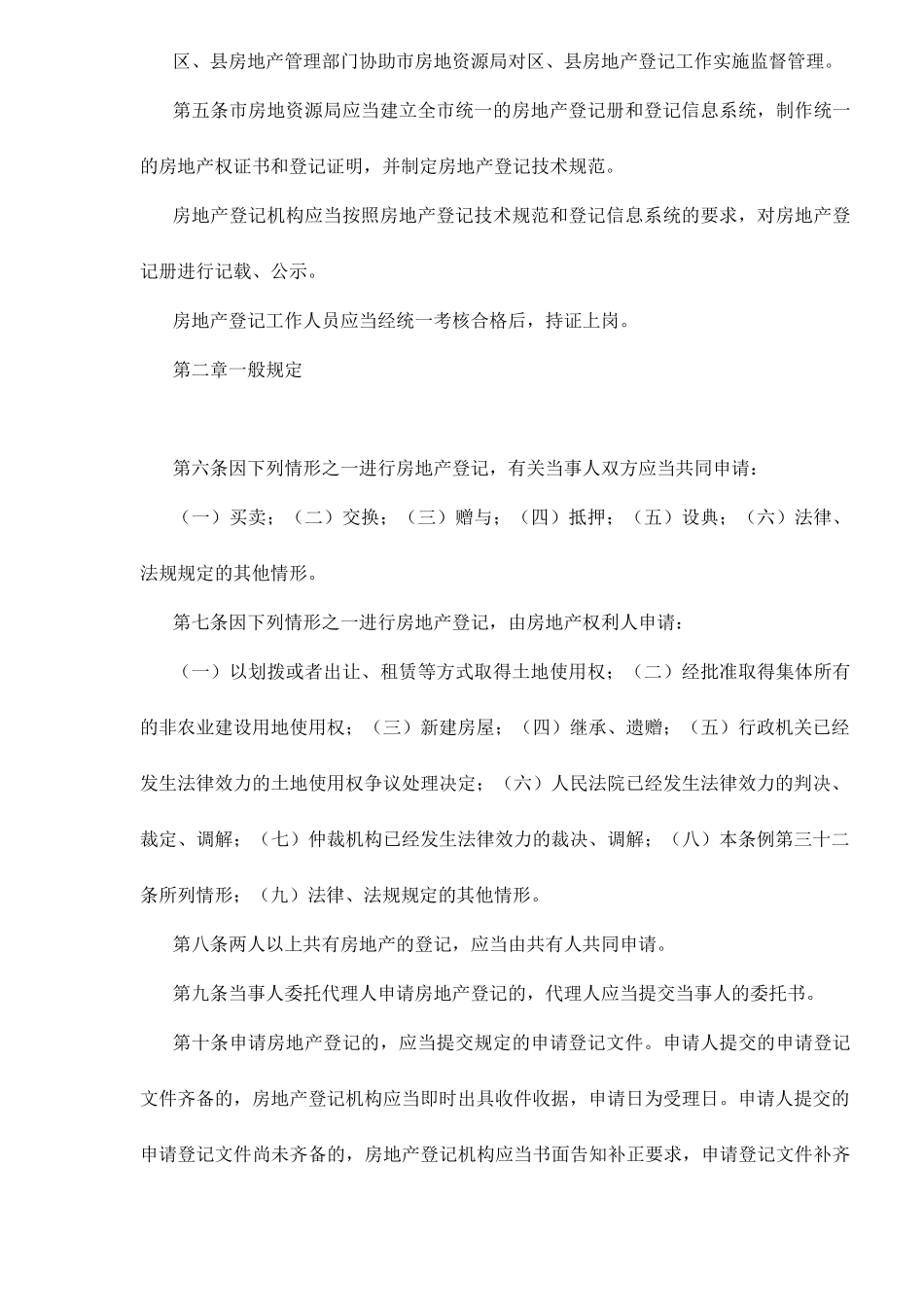 上海市房地产登记条例(修订)doc15(1)_第2页