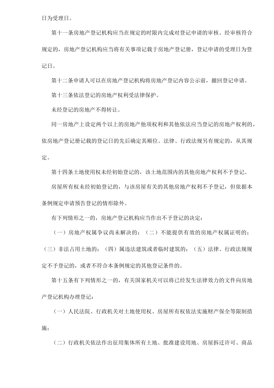 上海市房地产登记条例(修订)doc15(1)_第3页