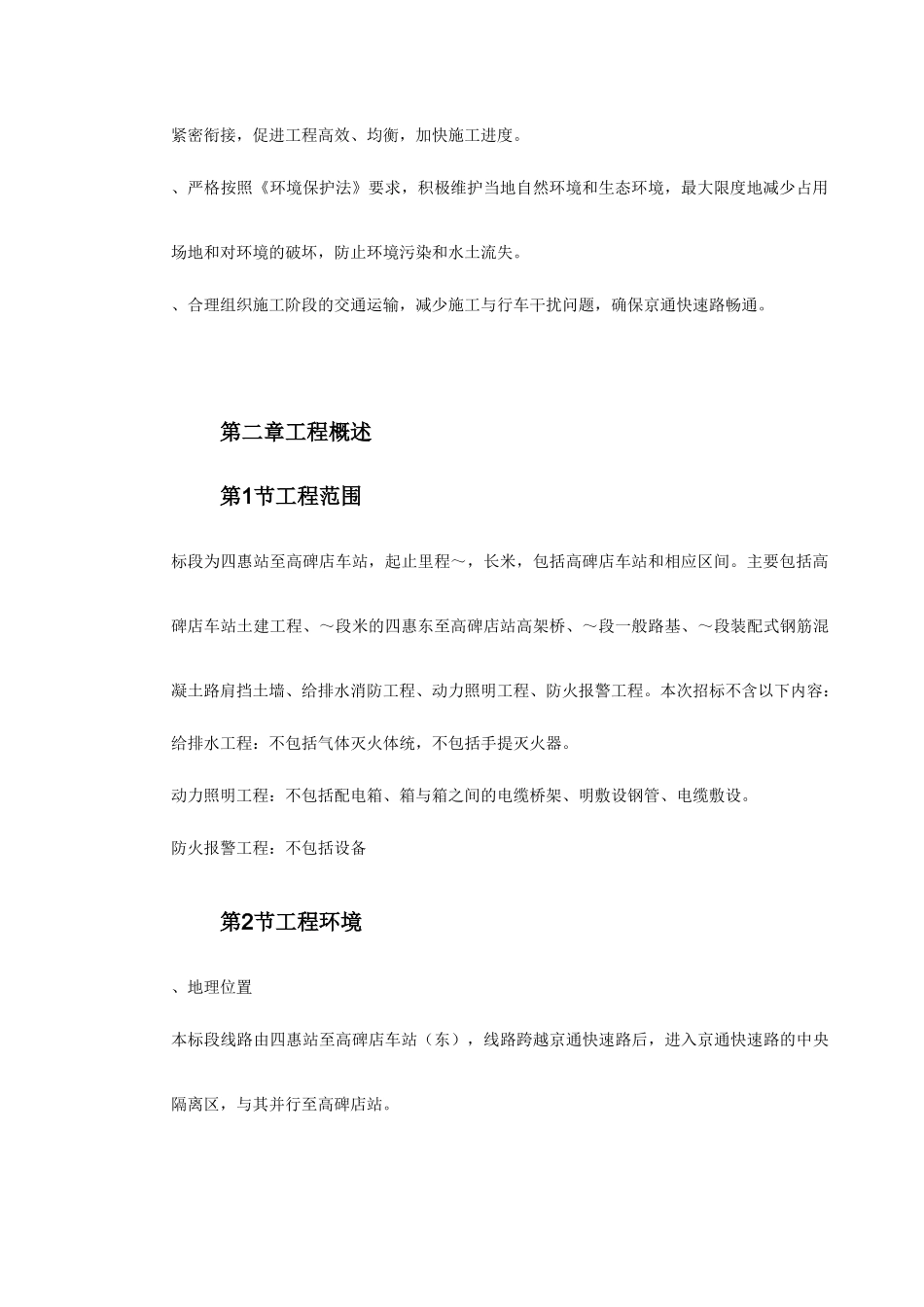 北京地铁八—通线工程01标段施工组织设计_第3页