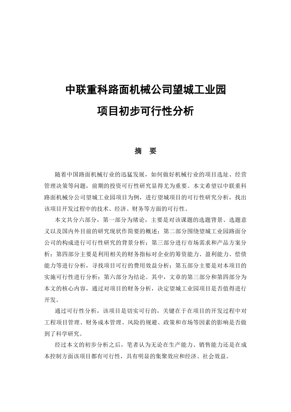 中联重科路面机械公司望城工业园_第1页