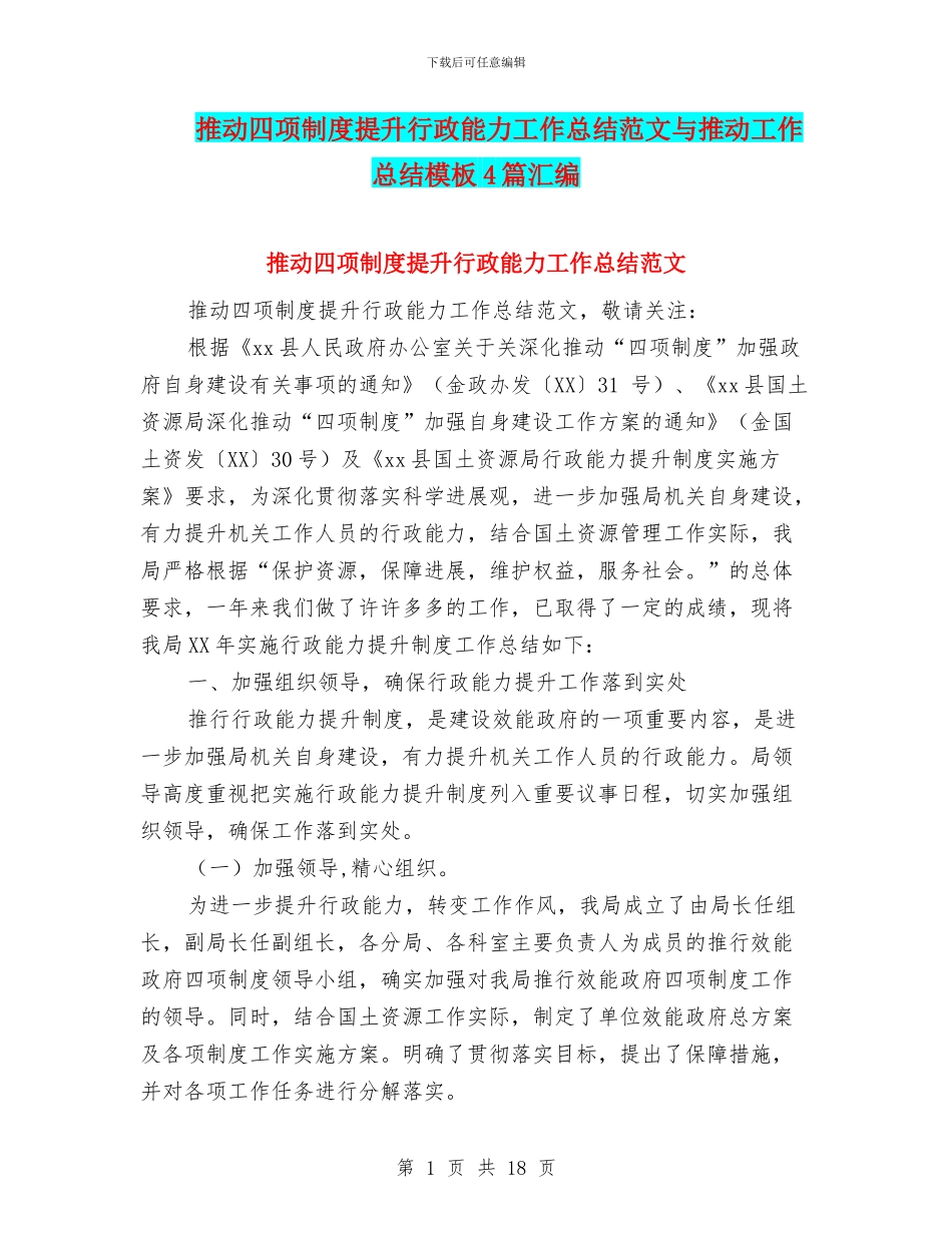 推进四项制度提升行政能力工作总结范文与推进工作总结模板4篇汇编_第1页