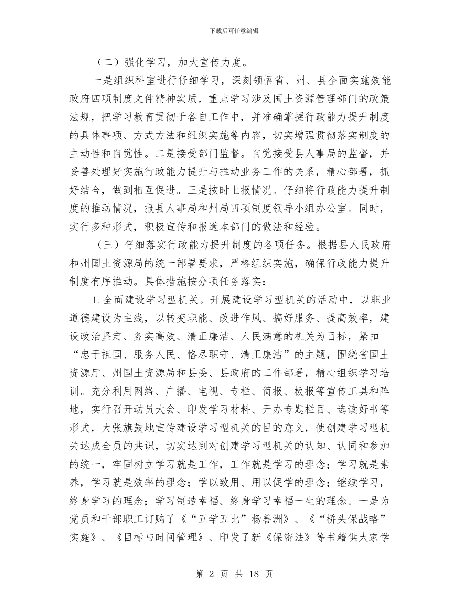 推进四项制度提升行政能力工作总结范文与推进工作总结模板4篇汇编_第2页