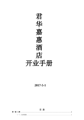 酒店筹备开业流程手册（22