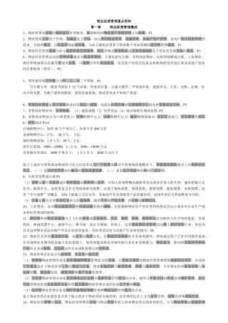 物业管理师经营管理重点资料(doc 31页)