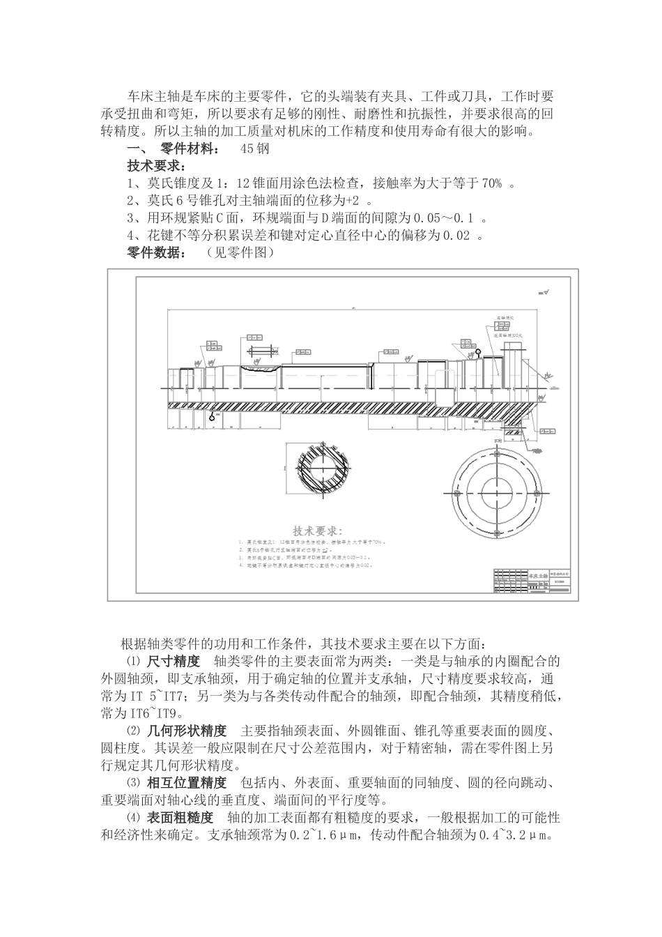 车床主轴的零件机械加工工艺规程设计_第1页