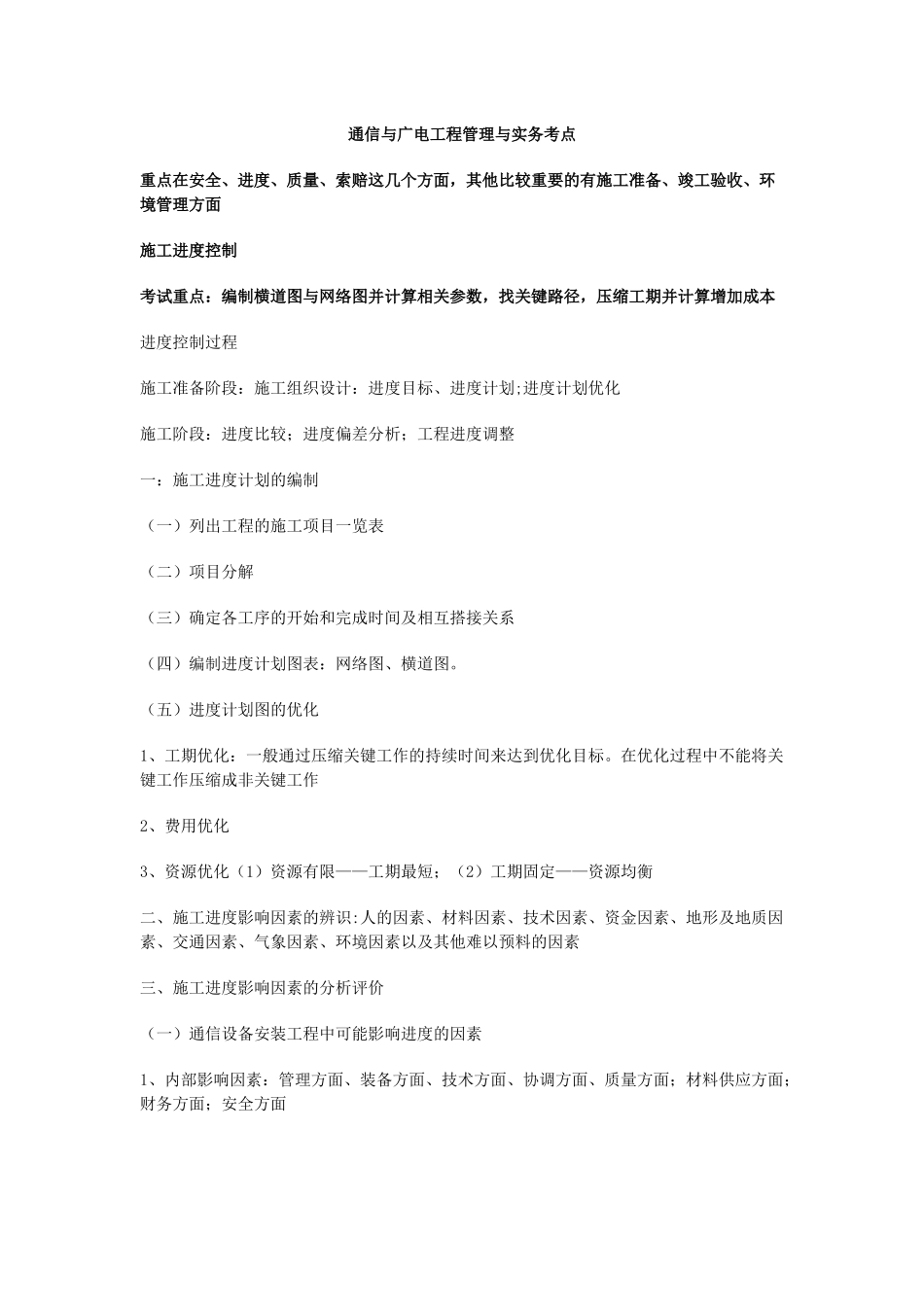 通信与广电工程管理与实务考点_第1页