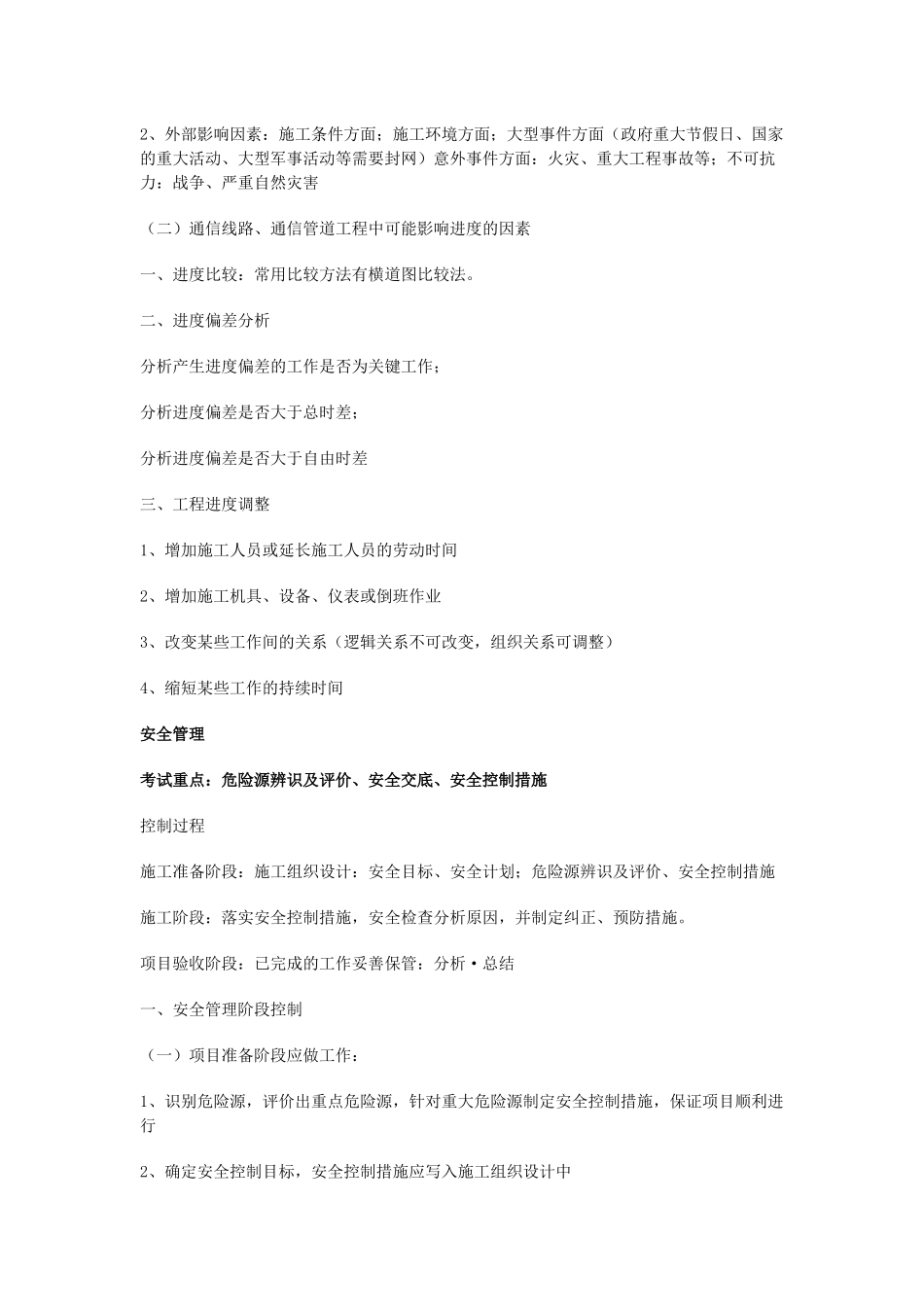 通信与广电工程管理与实务考点_第2页