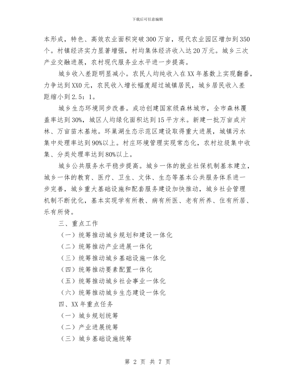 推进城乡一体化发展工作方案与推进非公企业工委党建汇报材料汇编_第2页