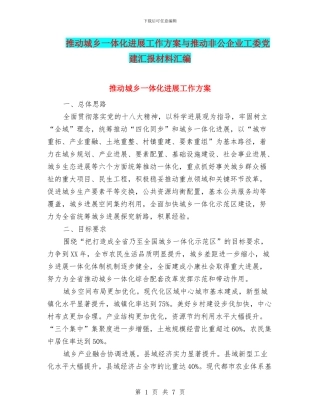推进城乡一体化发展工作方案与推进非公企业工委党建汇报材料汇编