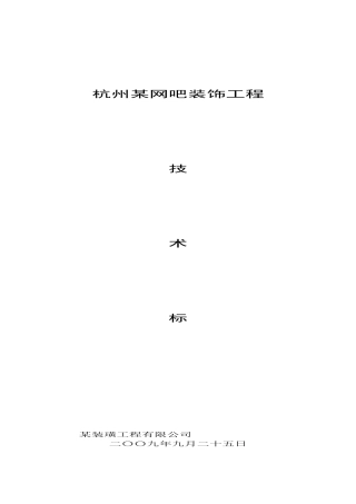 杭州沸蓝网吧装饰工程施工组织设计