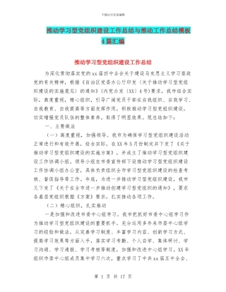 推进学习型党组织建设工作总结与推进工作总结模板4篇汇编