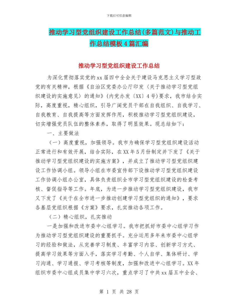 推进学习型党组织建设工作总结与推进工作总结模板4篇汇编.doc_第1页