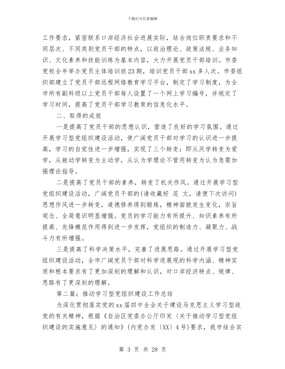 推进学习型党组织建设工作总结与推进工作总结模板4篇汇编.doc_第3页