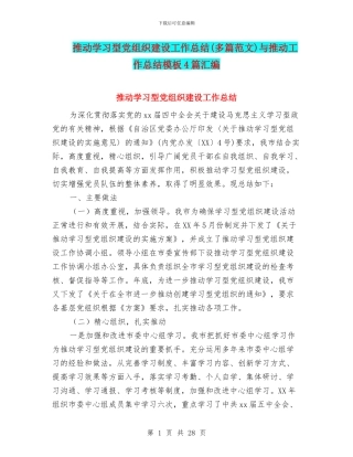 推进学习型党组织建设工作总结与推进工作总结模板4篇汇编.doc