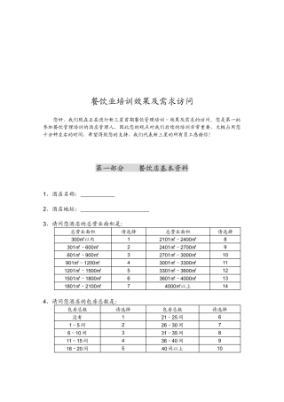 餐饮业培训效果与需求访问