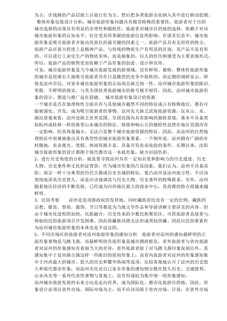 dum_-旅游宣传包装促销方案(doc17)_第3页