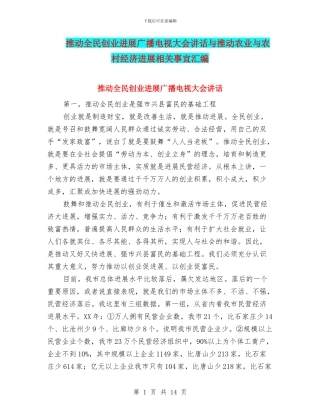 推进全民创业发展广播电视大会讲话与推进农业与农村经济发展相关事宜汇编