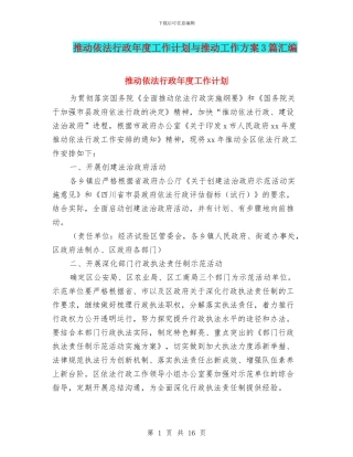 推进依法行政年度工作计划与推进工作方案3篇汇编