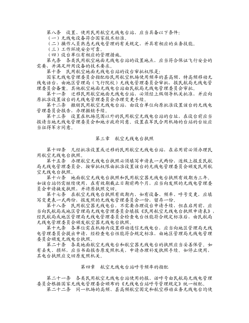 007号令中国民用航空无线电管理规定_第2页
