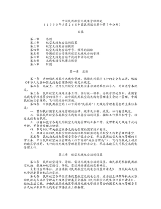 007号令中国民用航空无线电管理规定