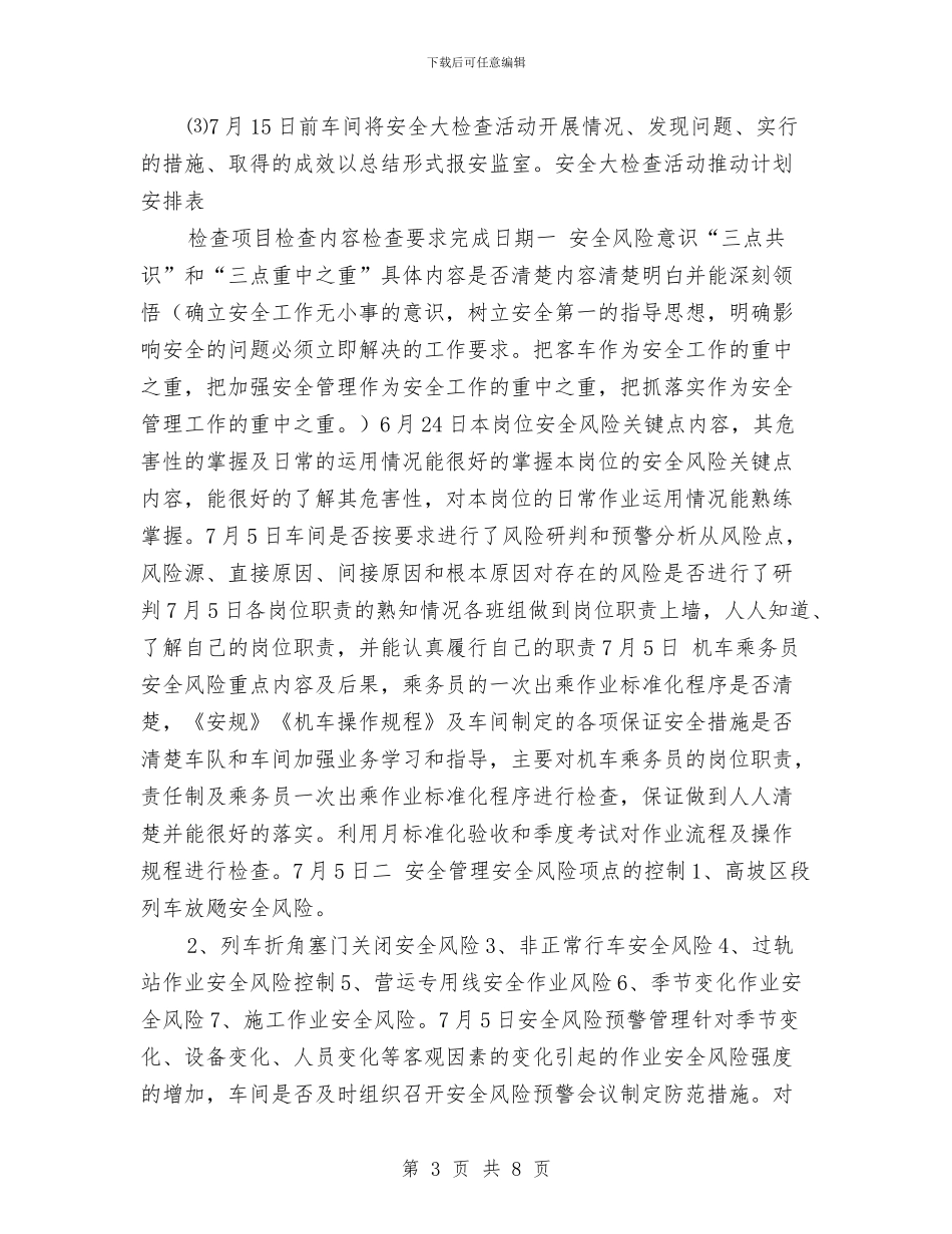 推进安全风险管理开展安全大检查推进计划与推销员试用期工作总结范文汇编_第3页
