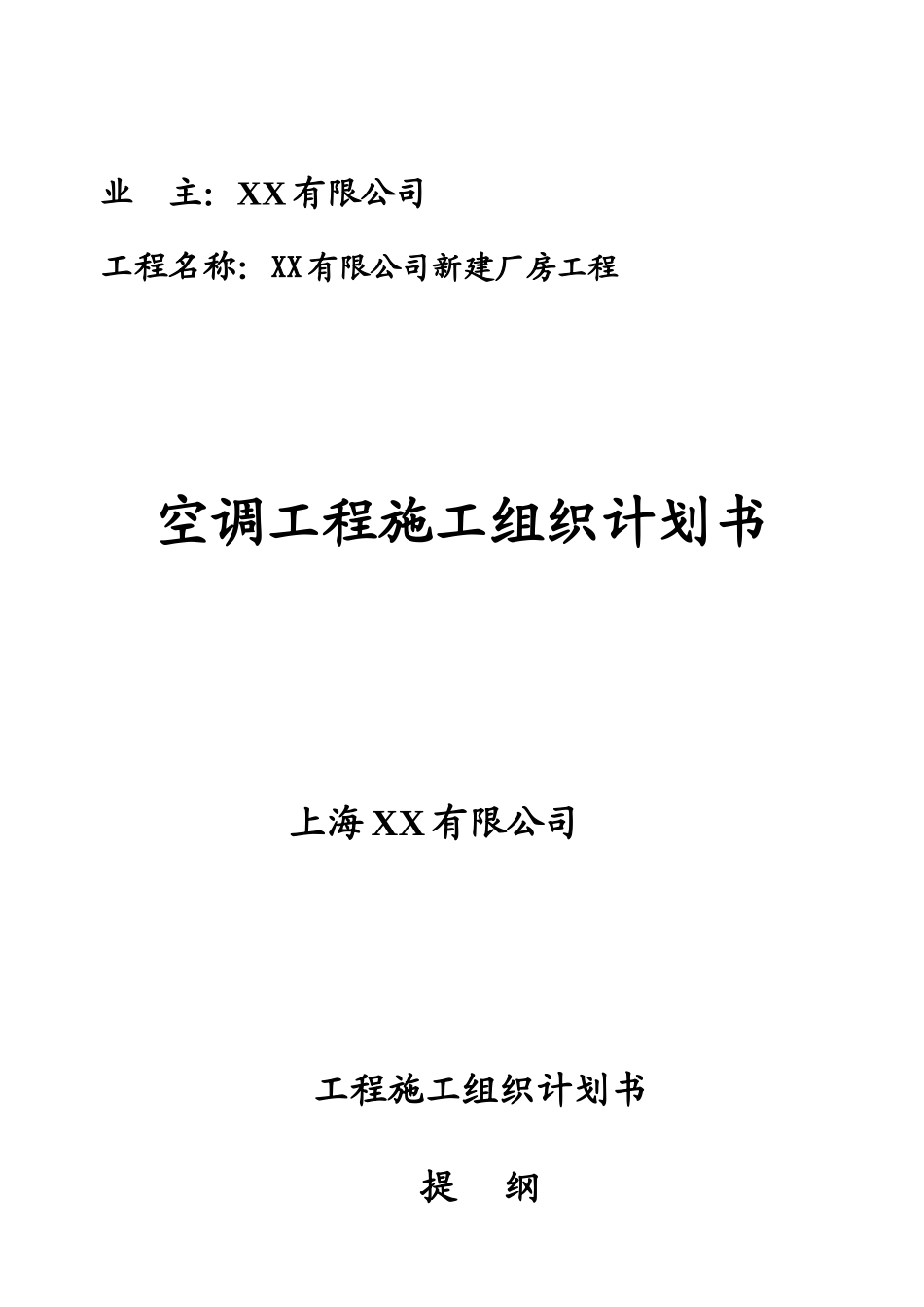 苏州某厂房空调系统工程施工组织设计(DOC15页)_第1页