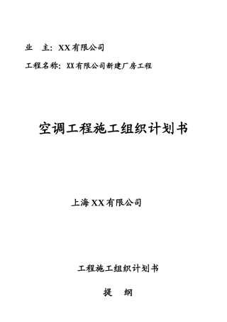 苏州某厂房空调系统工程施工组织设计(DOC15页)