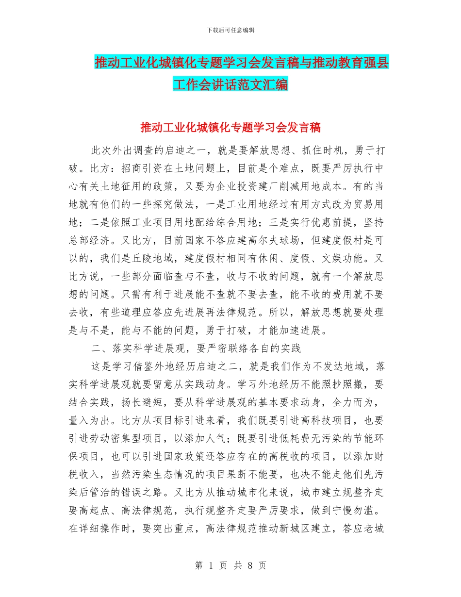 推进工业化城镇化专题学习会发言稿与推进教育强县工作会讲话范文汇编_第1页