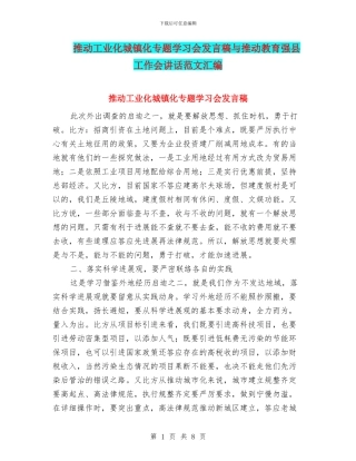推进工业化城镇化专题学习会发言稿与推进教育强县工作会讲话范文汇编