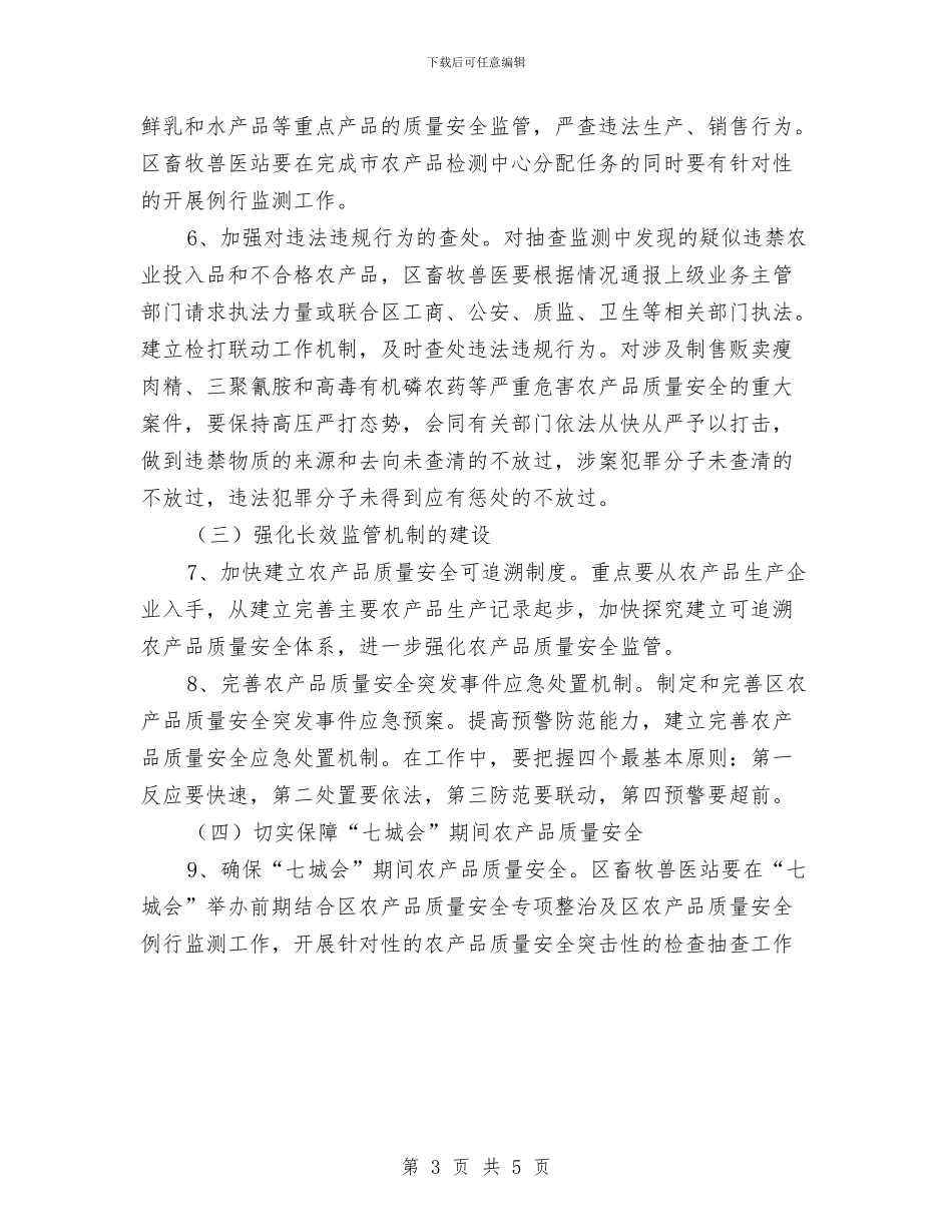 推进农产品质量安全工作方案与推进农村项目建设决定汇编_第3页