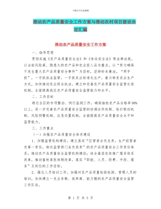 推进农产品质量安全工作方案与推进农村项目建设决定汇编