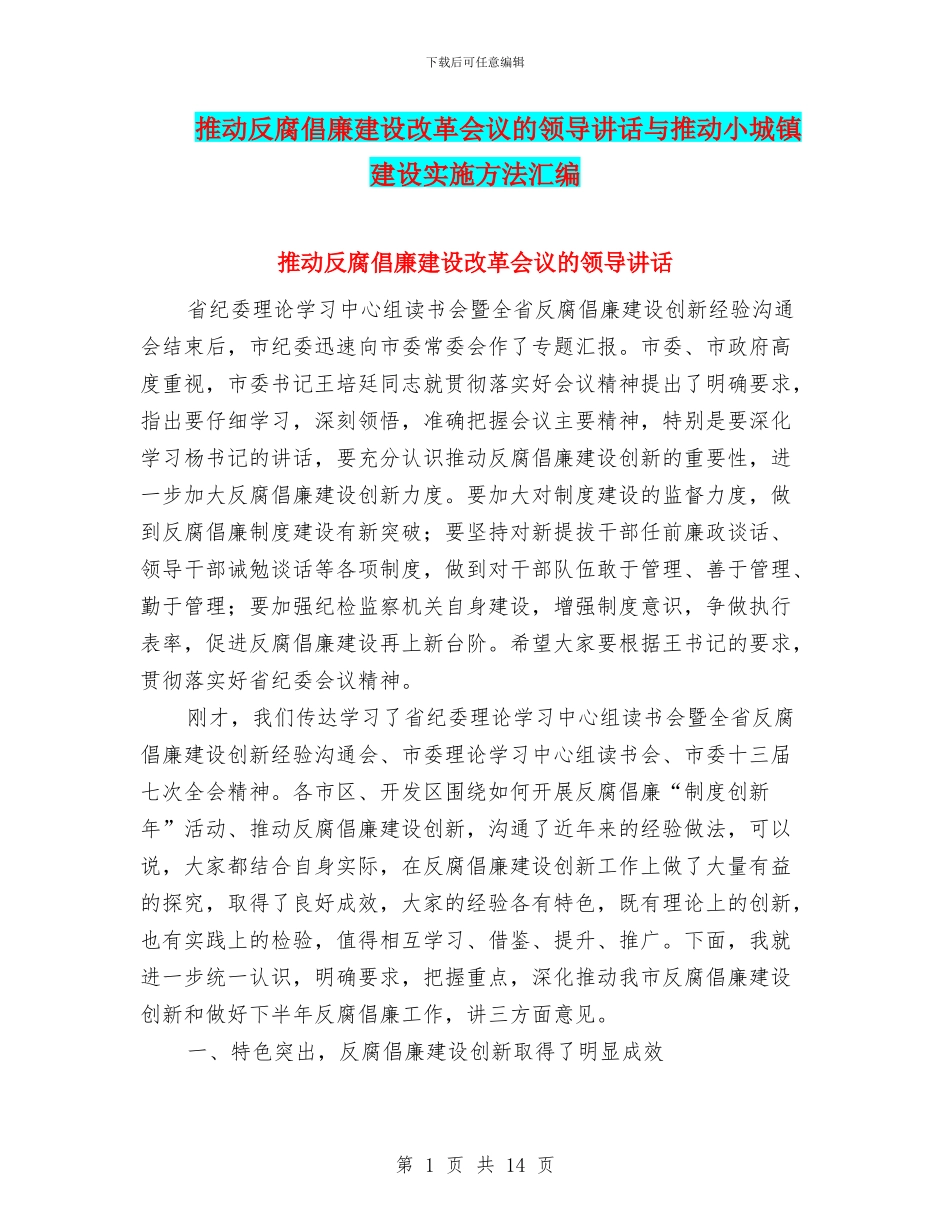 推进反腐倡廉建设改革会议的领导讲话与推进小城镇建设实施方法汇编_第1页