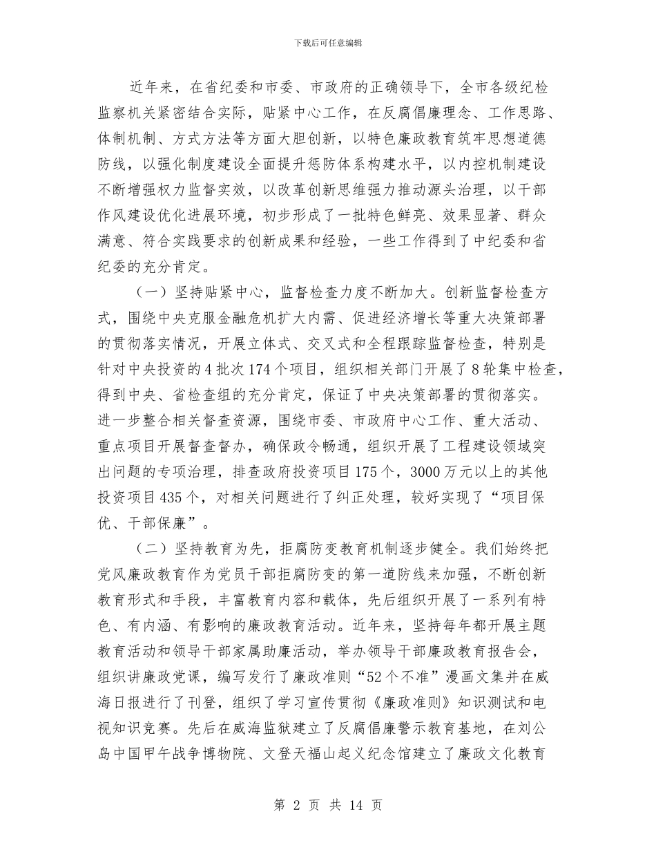 推进反腐倡廉建设改革会议的领导讲话与推进小城镇建设实施方法汇编_第2页