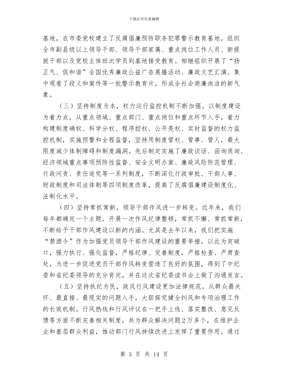 推进反腐倡廉建设改革会议的领导讲话与推进小城镇建设实施方法汇编_第3页
