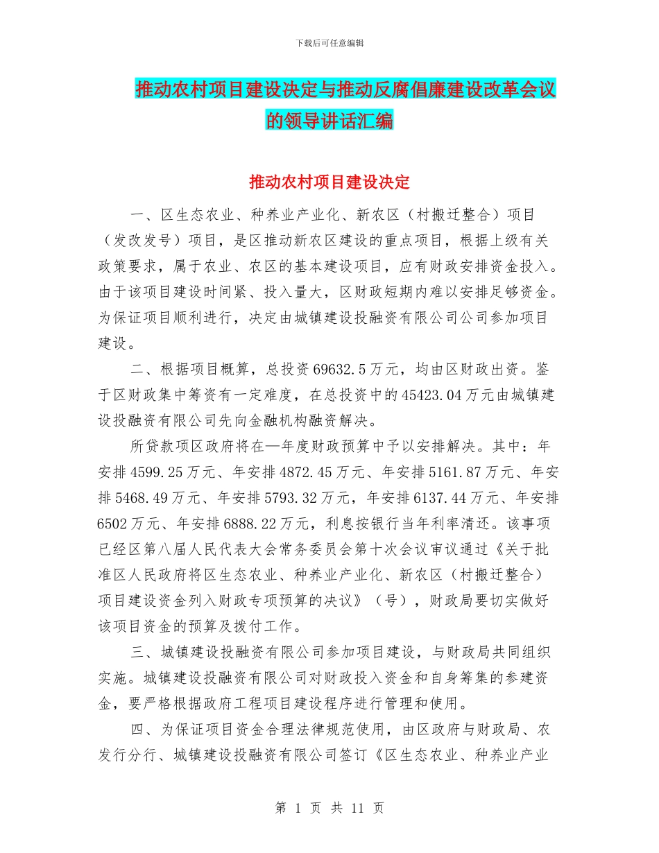 推进农村项目建设决定与推进反腐倡廉建设改革会议的领导讲话汇编_第1页