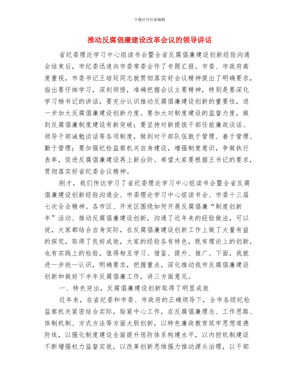 推进农村项目建设决定与推进反腐倡廉建设改革会议的领导讲话汇编_第3页