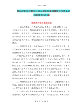 推进农村项目建设决定与推进反腐倡廉建设改革会议的领导讲话汇编