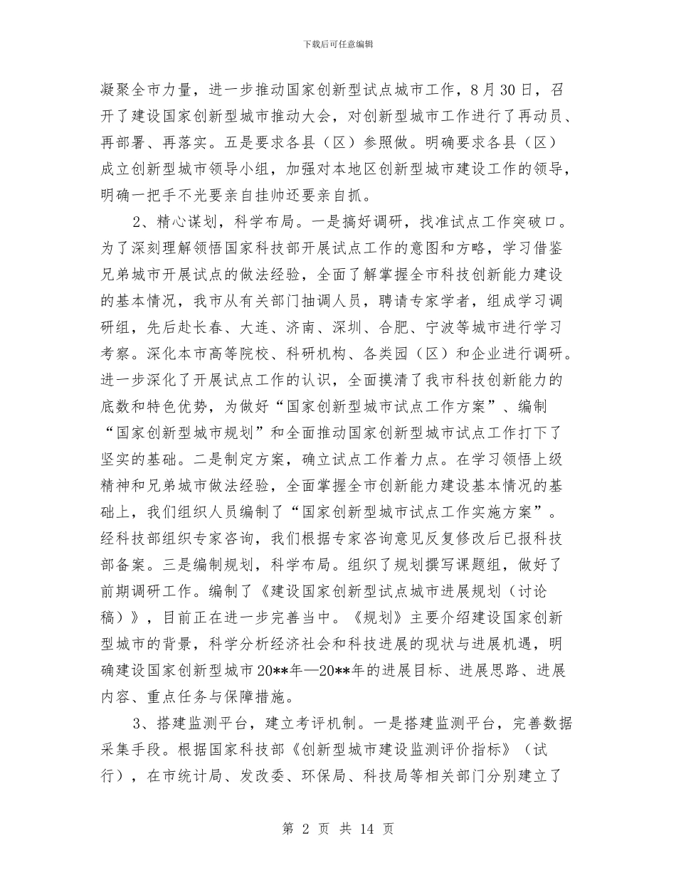 推进创新型城市试点工作情况报告与推进劳动人事仲裁再上新台阶工作意见汇编_第2页