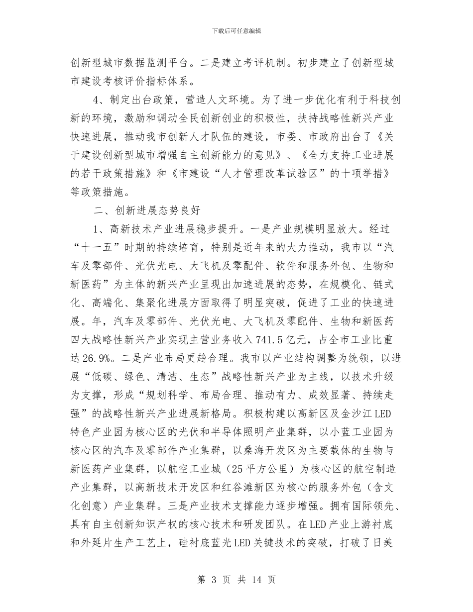 推进创新型城市试点工作情况报告与推进劳动人事仲裁再上新台阶工作意见汇编_第3页