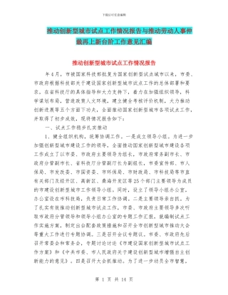 推进创新型城市试点工作情况报告与推进劳动人事仲裁再上新台阶工作意见汇编