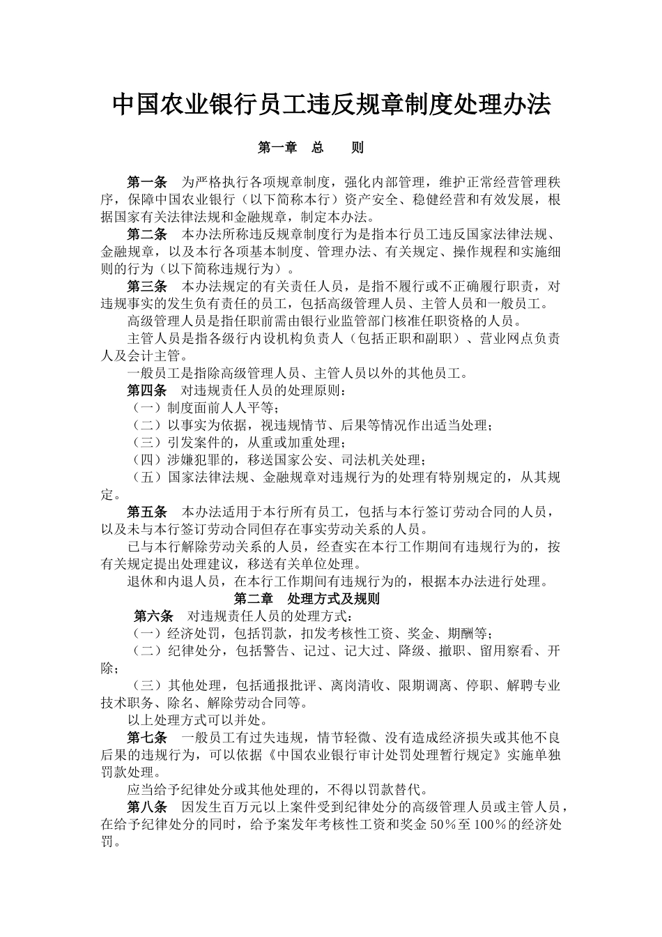 中国农业银行员工违反规章制度处理办法(DOC52页)_第1页