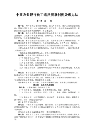 中国农业银行员工违反规章制度处理办法(DOC52页)