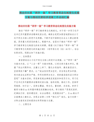 推进市社联“两学一做”学习教育常态化制度化实施方案与推进民营经济发展工作总结汇编