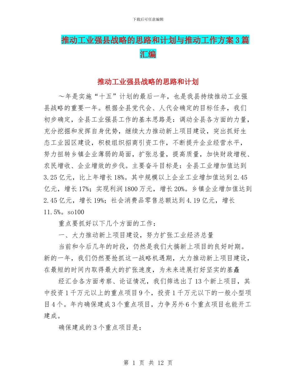 推进工业强县战略的思路和计划与推进工作方案3篇汇编_第1页