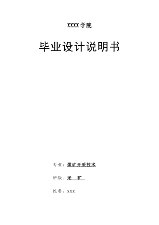 采矿毕业设计说明书+++盘江佳竹箐采区设计