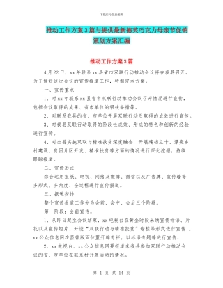 推进工作方案3篇与提供最新德芙巧克力母亲节促销策划方案汇编