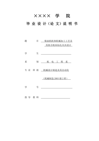 柴油机机体机械加工工艺及其组合机床钻孔夹具设计