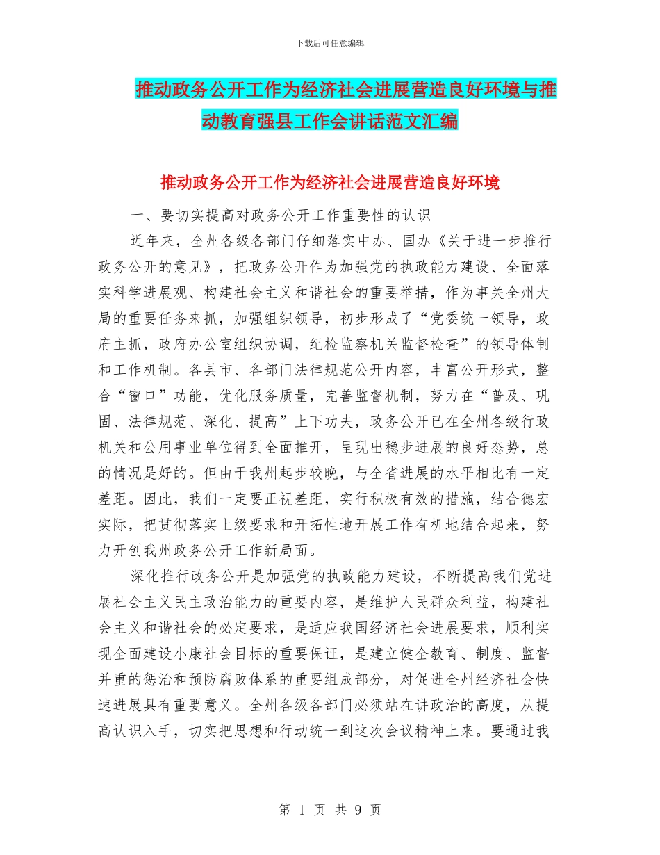 推进政务公开工作为经济社会发展营造良好环境与推进教育强县工作会讲话范文汇编_第1页