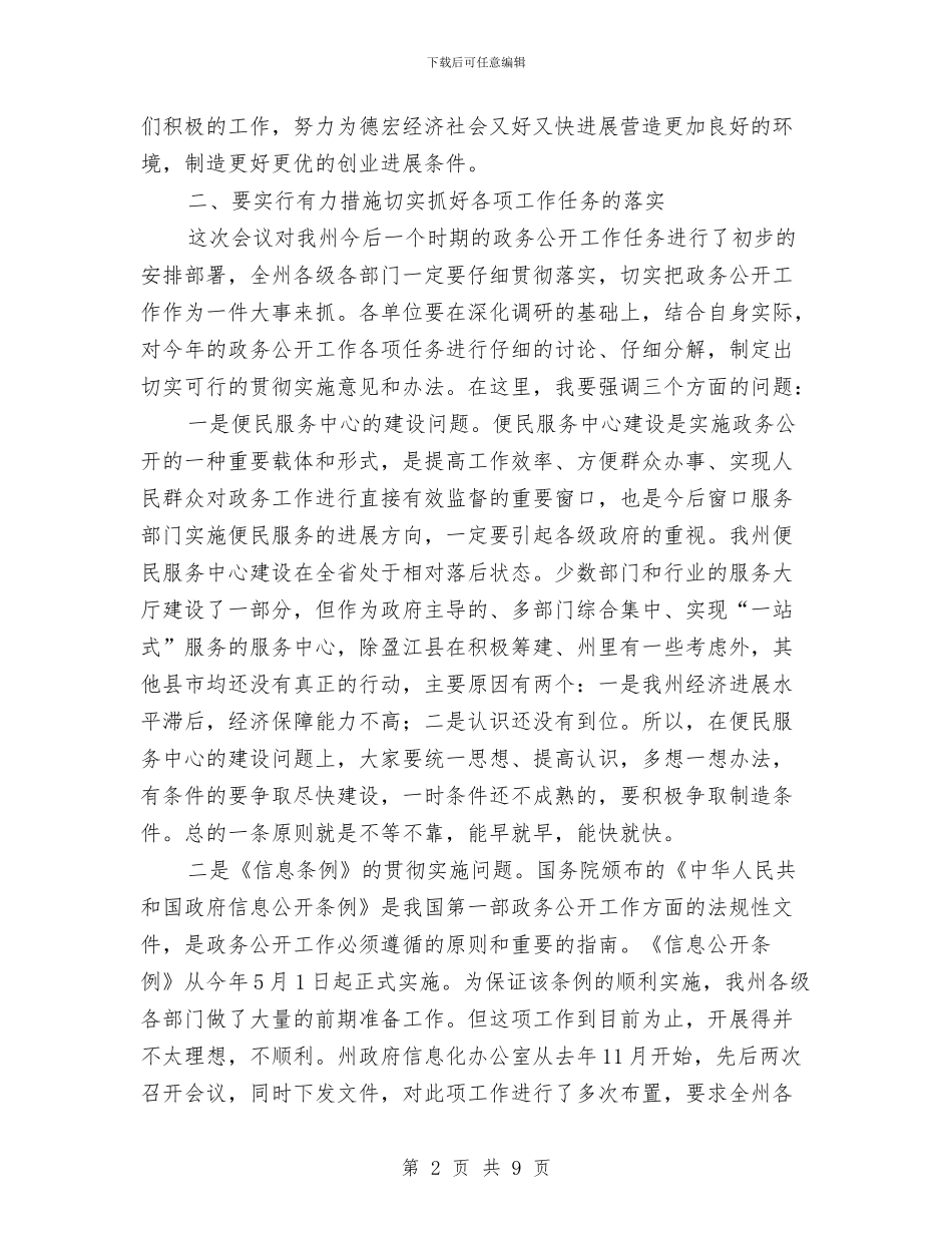 推进政务公开工作为经济社会发展营造良好环境与推进教育强县工作会讲话范文汇编_第2页