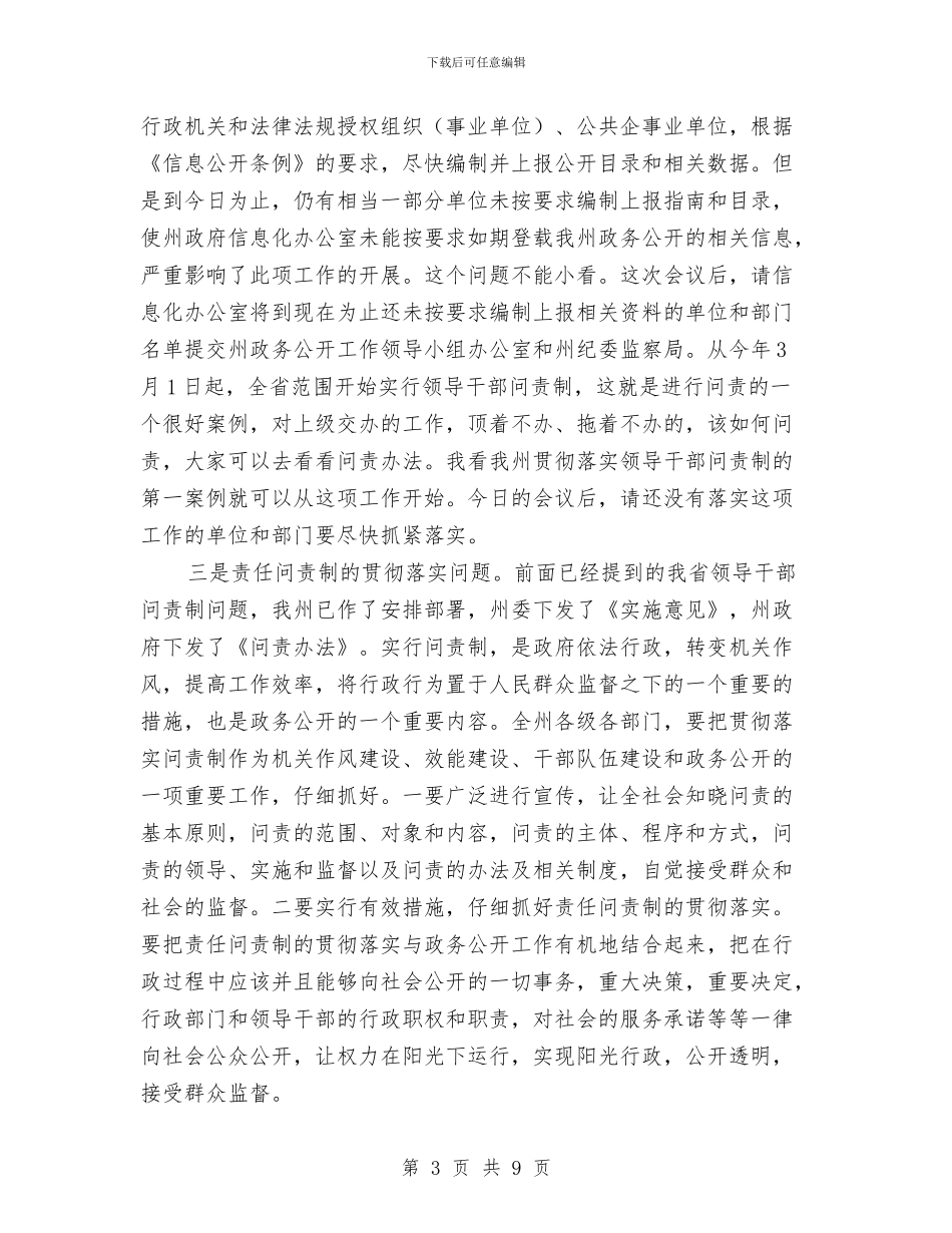 推进政务公开工作为经济社会发展营造良好环境与推进教育强县工作会讲话范文汇编_第3页